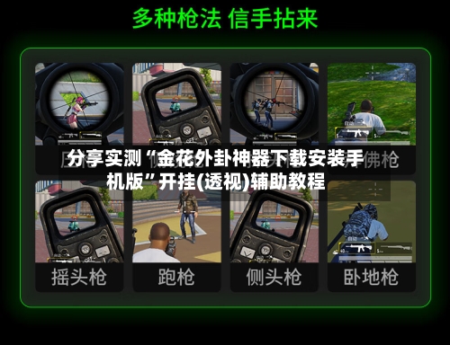 分享实测“金花外卦神器下载安装手机版”开挂(透视)辅助教程-第3张图片