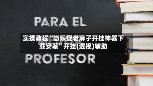 实操教程“微乐捉老麻子开挂神器下载安装”开挂(透视)辅助-第1张图片