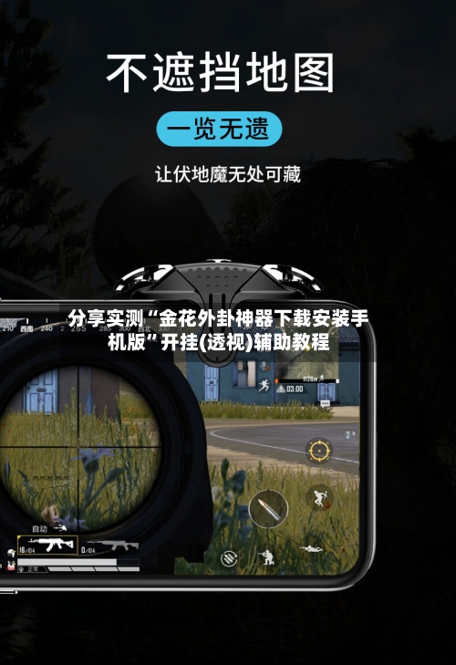 分享实测“金花外卦神器下载安装手机版	”开挂(透视)辅助教程-第2张图片