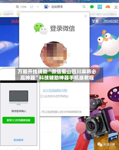 万能开挂辅助“微信蜀山四川麻将必赢神器	”科技辅助神器手机版教程-第1张图片