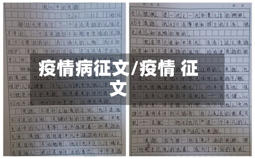 疫情病征文/疫情 征文-第1张图片