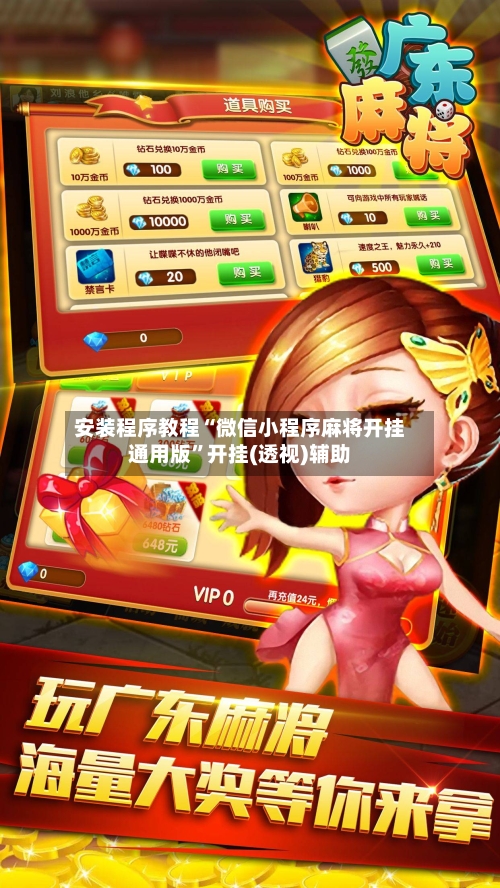 安装程序教程“微信小程序麻将开挂通用版	”开挂(透视)辅助-第1张图片