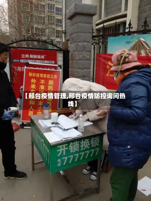 【邢台疫情管理,邢台疫情防控询问热线】-第2张图片