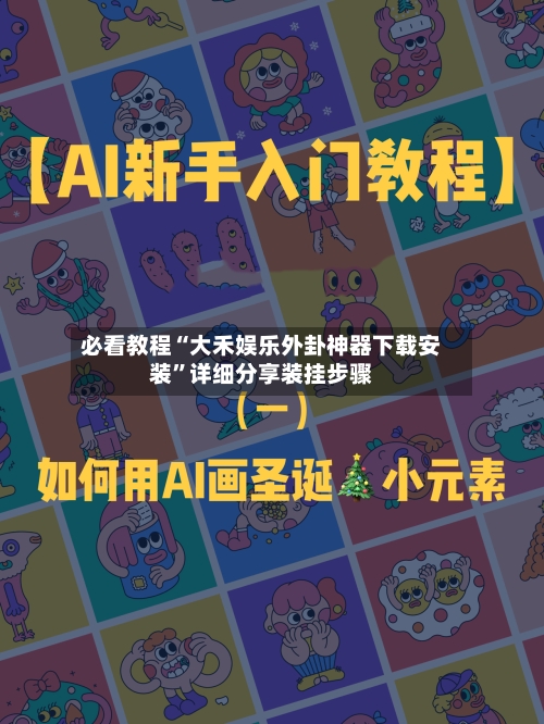 必看教程“大禾娱乐外卦神器下载安装	”详细分享装挂步骤-第2张图片