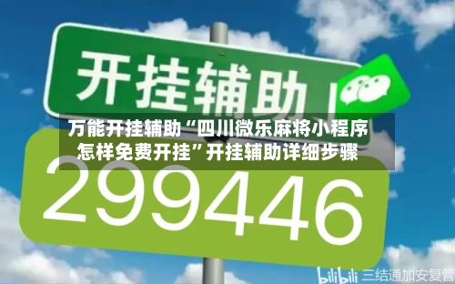万能开挂辅助“四川微乐麻将小程序怎样免费开挂”开挂辅助详细步骤-第1张图片