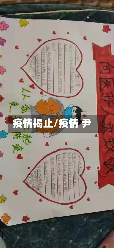 疫情揭止/疫情 尹-第3张图片