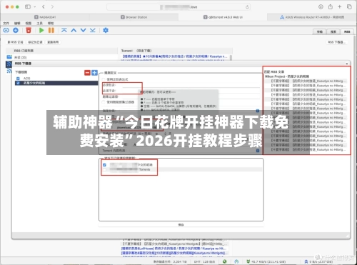 辅助神器“今日花牌开挂神器下载免费安装	”2026开挂教程步骤-第1张图片