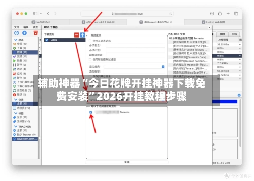 辅助神器“今日花牌开挂神器下载免费安装”2026开挂教程步骤-第2张图片
