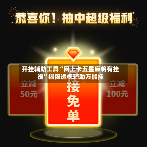 开挂辅助工具“网上卡五星麻将有挂没”揭秘透视辅助万能挂-第1张图片