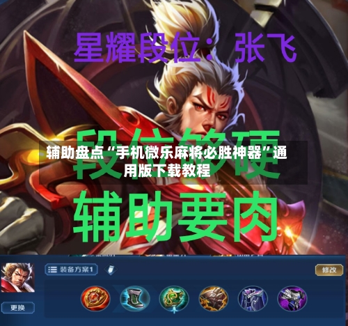 辅助盘点“手机微乐麻将必胜神器”通用版下载教程-第1张图片