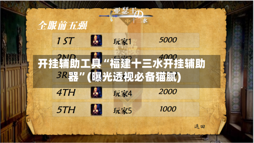 开挂辅助工具“福建十三水开挂辅助器	”(曝光透视必备猫腻)-第1张图片