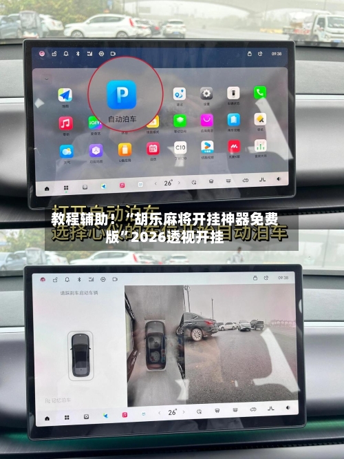 教程辅助！“胡乐麻将开挂神器免费版	”2026透视开挂-第2张图片