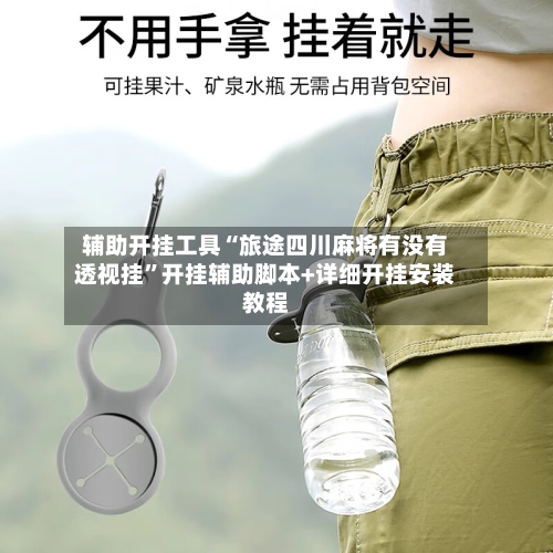 辅助开挂工具“旅途四川麻将有没有透视挂	”开挂辅助脚本+详细开挂安装教程-第2张图片