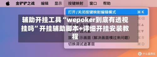 辅助开挂工具“wepoker到底有透视挂吗”开挂辅助脚本+详细开挂安装教程-第1张图片