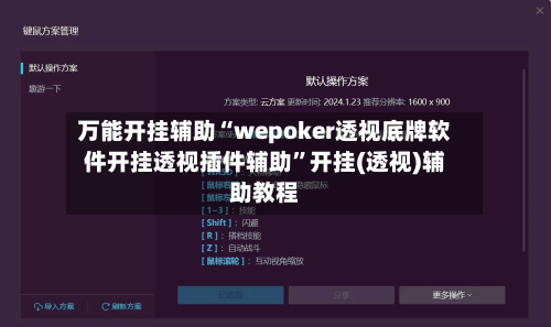万能开挂辅助“wepoker透视底牌软件开挂透视插件辅助	”开挂(透视)辅助教程-第1张图片