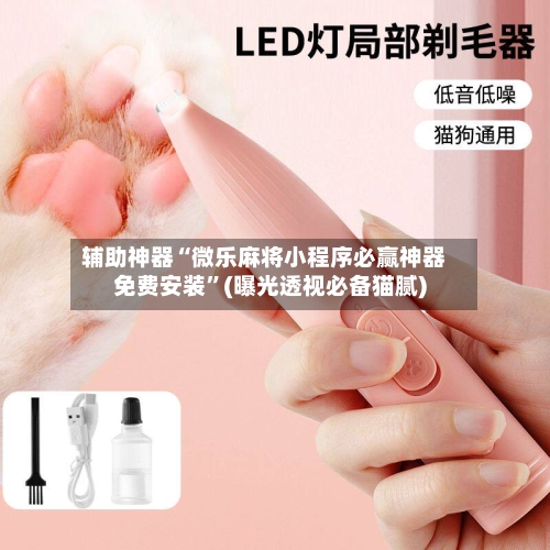 辅助神器“微乐麻将小程序必赢神器免费安装	”(曝光透视必备猫腻)-第1张图片