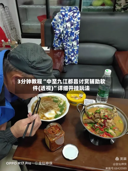 3分钟教程“中至九江都昌讨赏辅助软件(透视)	”详细开挂玩法-第1张图片