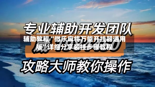 辅助教程“微乐麻将万能开挂器通用版	”详细分享装挂步骤教程-第1张图片