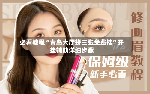 必看教程“青鸟大厅拼三张免费挂”开挂辅助详细步骤-第1张图片