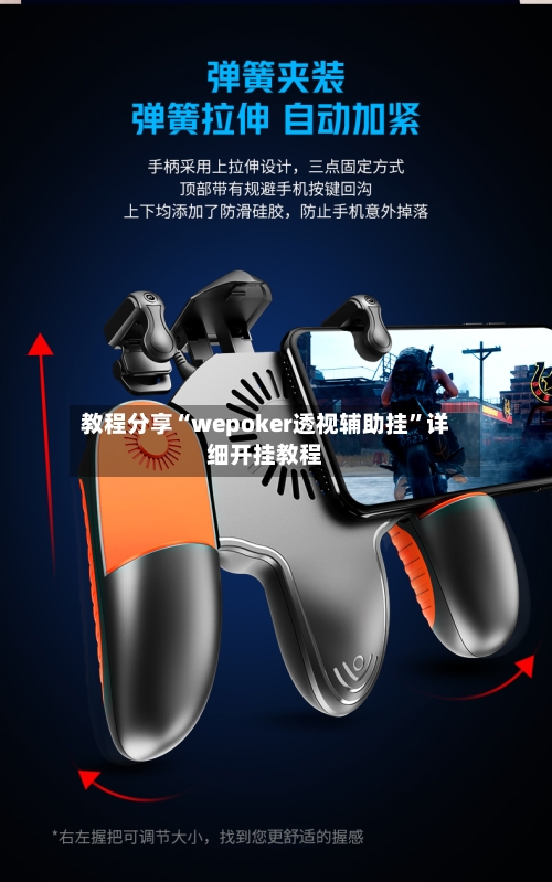 教程分享“wepoker透视辅助挂	”详细开挂教程-第3张图片