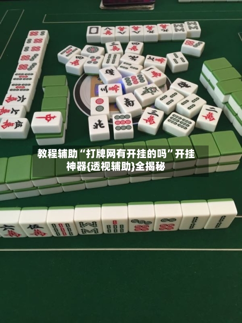 教程辅助“打牌网有开挂的吗”开挂神器{透视辅助}全揭秘-第1张图片