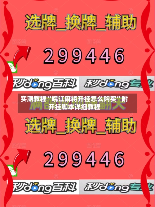 实测教程“皖江麻将开挂怎么购买	”附开挂脚本详细教程-第1张图片