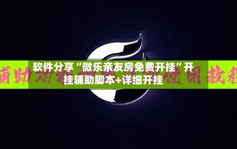 软件分享“微乐亲友房免费开挂	”开挂辅助脚本+详细开挂-第1张图片