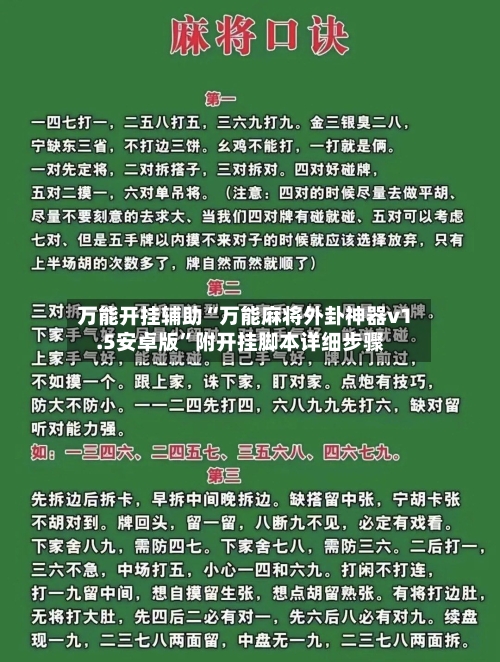 万能开挂辅助“万能麻将外卦神器v1.5安卓版”附开挂脚本详细步骤-第1张图片