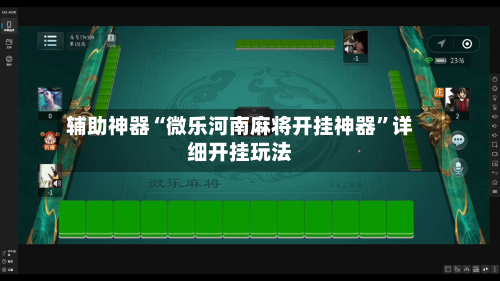 辅助神器“微乐河南麻将开挂神器”详细开挂玩法-第3张图片