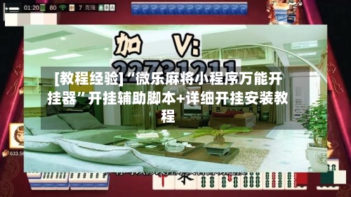 [教程经验]“微乐麻将小程序万能开挂器	”开挂辅助脚本+详细开挂安装教程-第1张图片