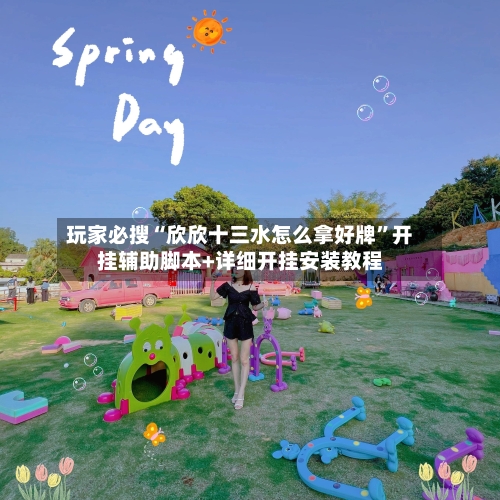 玩家必搜“欣欣十三水怎么拿好牌”开挂辅助脚本+详细开挂安装教程-第2张图片