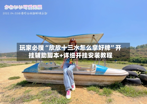 玩家必搜“欣欣十三水怎么拿好牌	”开挂辅助脚本+详细开挂安装教程-第3张图片