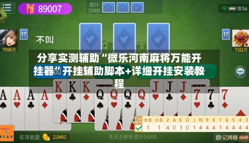 分享实测辅助“微乐河南麻将万能开挂器”开挂辅助脚本+详细开挂安装教程-第2张图片