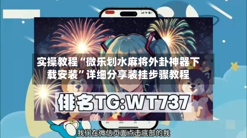 实操教程“微乐划水麻将外卦神器下载安装	”详细分享装挂步骤教程-第1张图片