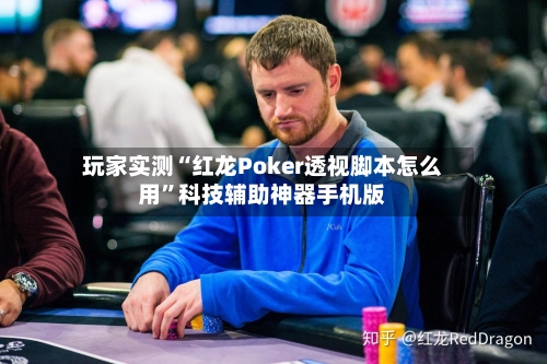 玩家实测“红龙Poker透视脚本怎么用	”科技辅助神器手机版-第2张图片