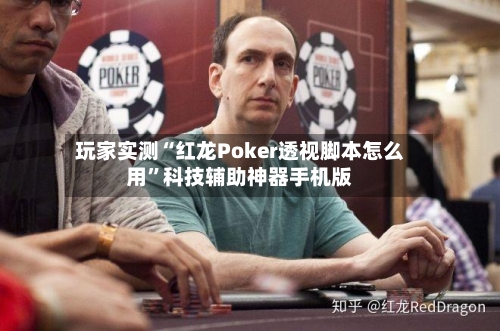 玩家实测“红龙Poker透视脚本怎么用”科技辅助神器手机版-第1张图片