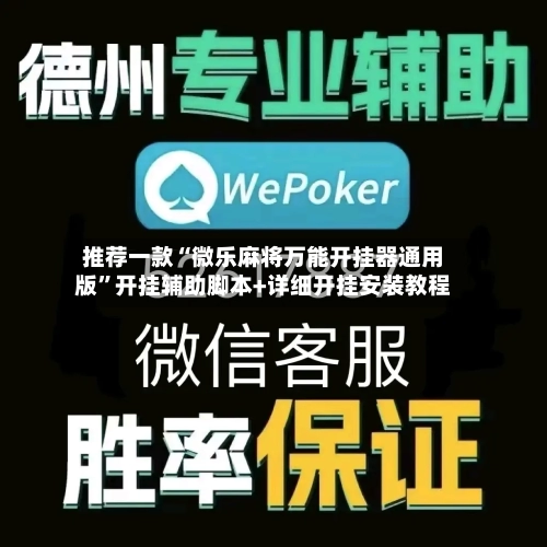 推荐一款“微乐麻将万能开挂器通用版”开挂辅助脚本+详细开挂安装教程-第1张图片