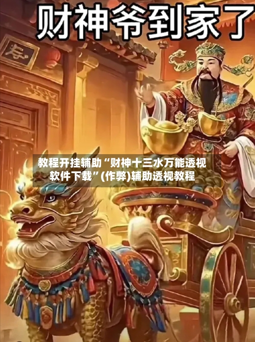 教程开挂辅助“财神十三水万能透视软件下载	”(作弊)辅助透视教程-第1张图片