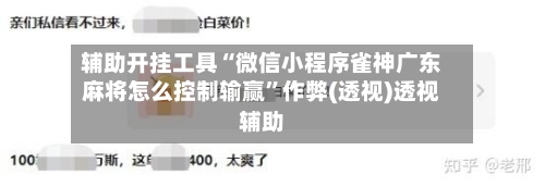 辅助开挂工具“微信小程序雀神广东麻将怎么控制输赢”作弊(透视)透视辅助-第3张图片