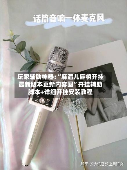 玩家辅助神器:“麻溜儿麻将开挂最新版本更新内容图”开挂辅助脚本+详细开挂安装教程-第2张图片