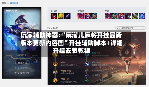 玩家辅助神器:“麻溜儿麻将开挂最新版本更新内容图	”开挂辅助脚本+详细开挂安装教程-第1张图片