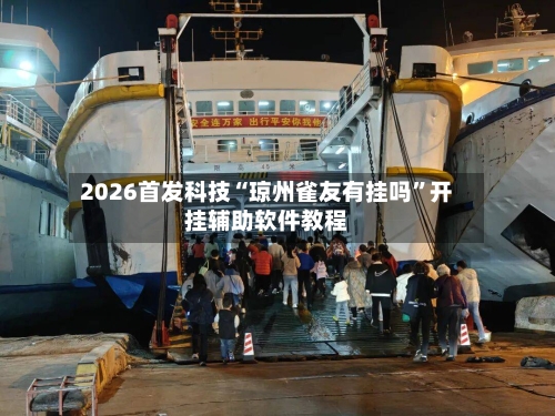 2026首发科技“琼州雀友有挂吗	”开挂辅助软件教程-第1张图片