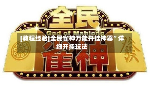 [教程经验]全民雀神万能开挂神器	”详细开挂玩法-第1张图片