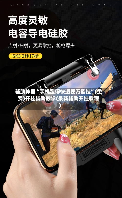 辅助神器“手机跑得快透视万能挂	”(免费)开挂辅助教学(最新辅助开挂教程)-第1张图片