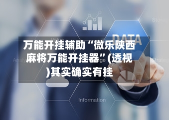 万能开挂辅助“微乐陕西麻将万能开挂器”(透视)其实确实有挂-第3张图片