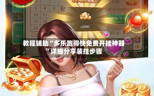 教程辅助“多乐跑得快免费开挂神器”详细分享装挂步骤-第3张图片