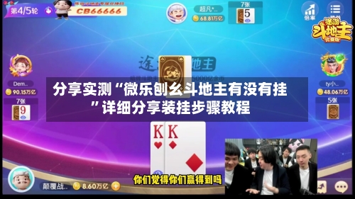 分享实测“微乐刨幺斗地主有没有挂	”详细分享装挂步骤教程-第1张图片