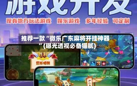 推荐一款“微乐广东麻将开挂神器”(曝光透视必备猫腻)-第1张图片