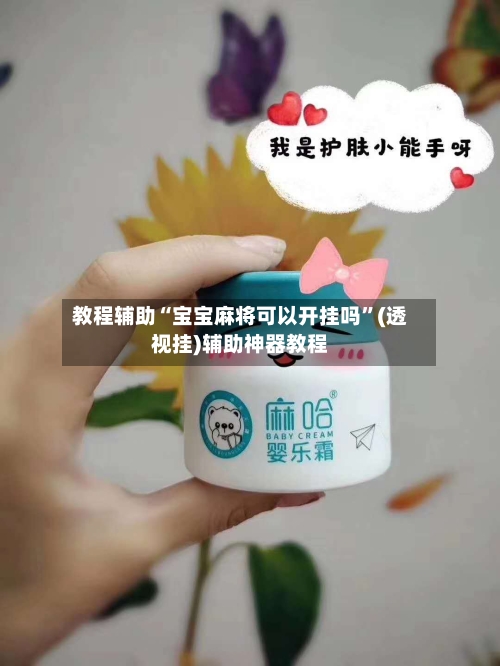 教程辅助“宝宝麻将可以开挂吗”(透视挂)辅助神器教程-第1张图片