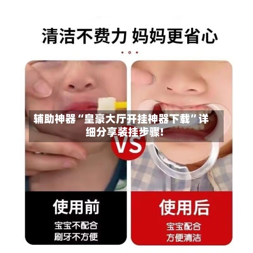 辅助神器“皇豪大厅开挂神器下载	”详细分享装挂步骤!-第1张图片